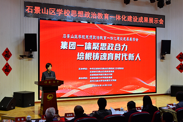 12月19日，北京市石景山區(qū)學校思想政治教育一體化建設成果展示會在北京九中舉行。校方供圖